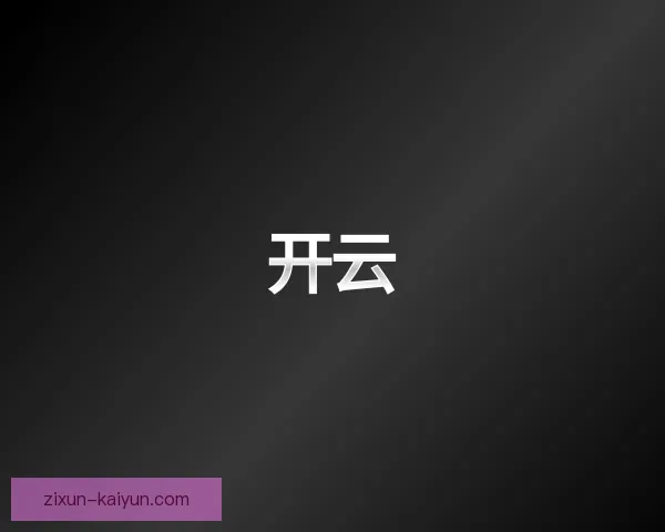介绍kaiyun2026